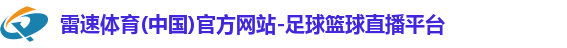 雷速体育(中国)官方网站-足球篮球直播平台